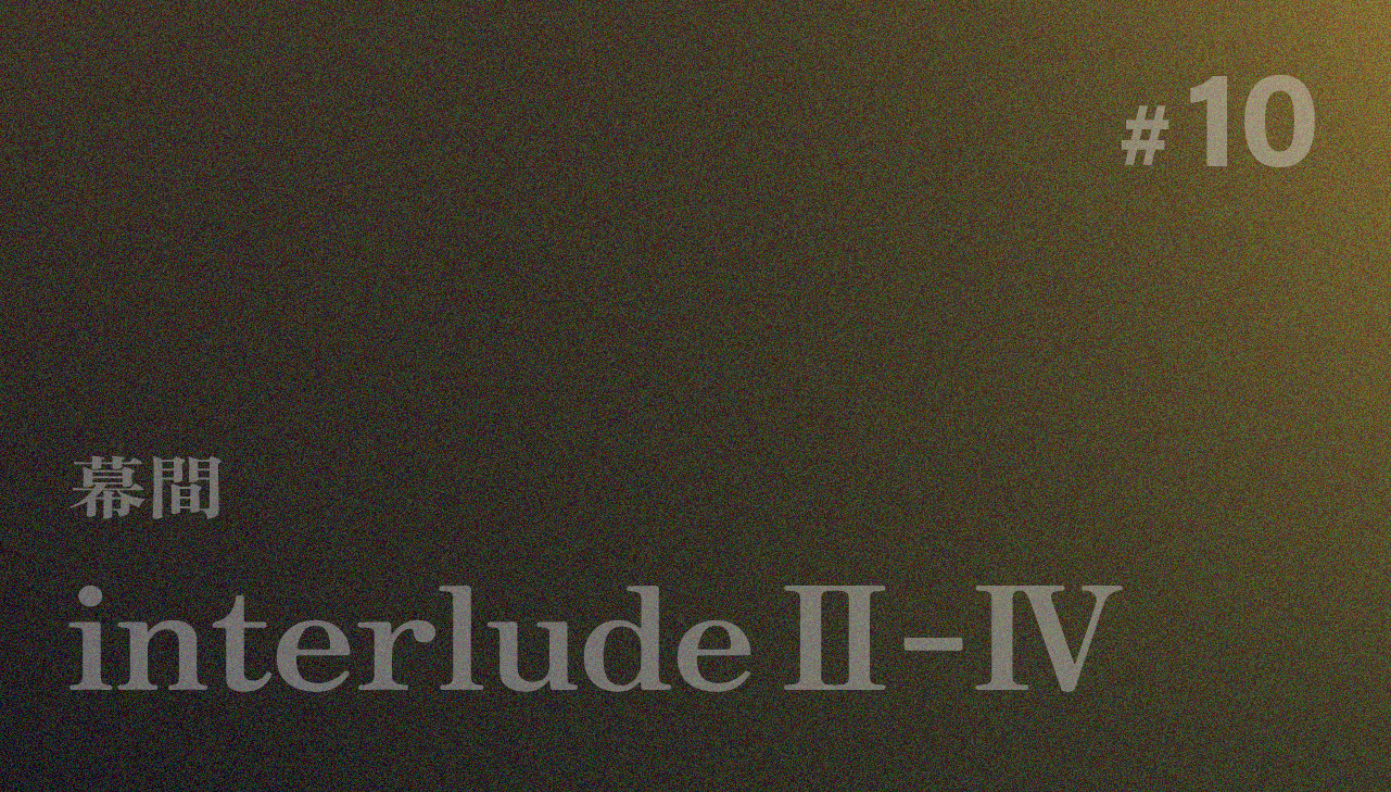 interlude Ⅱ-Ⅳ