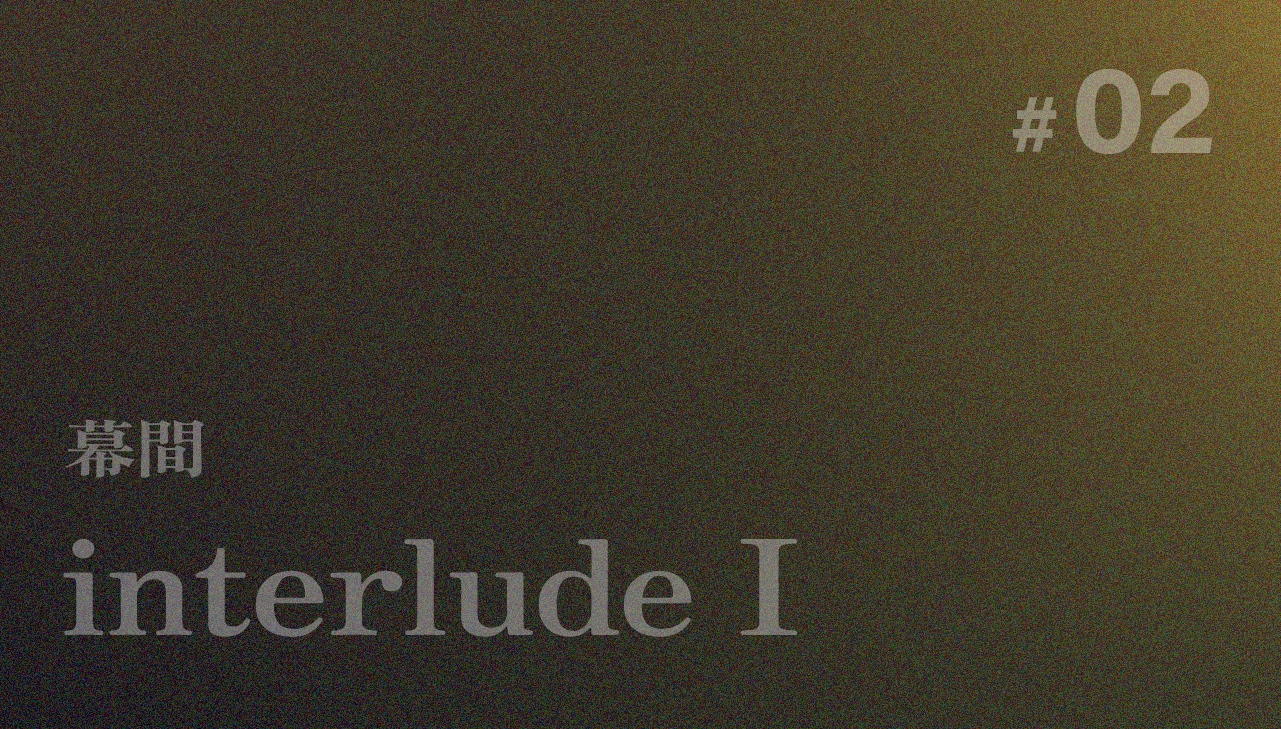 interlude Ⅰ