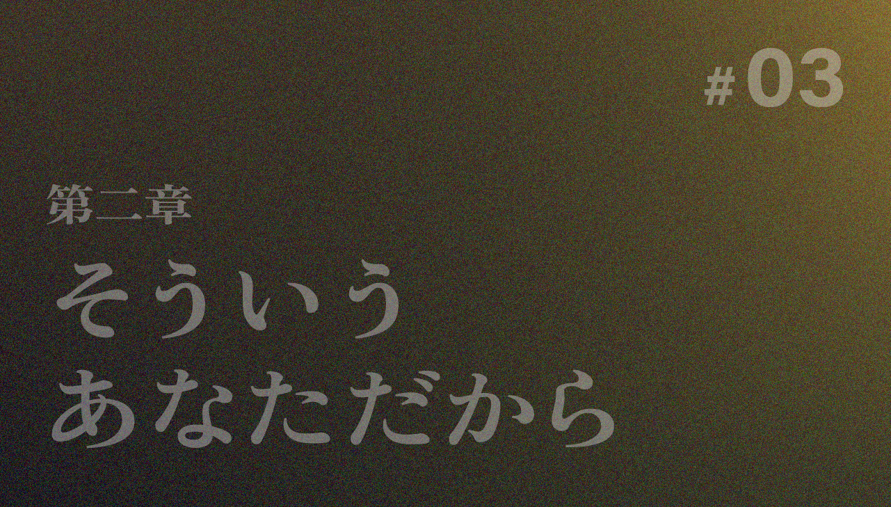 そういうあなただから