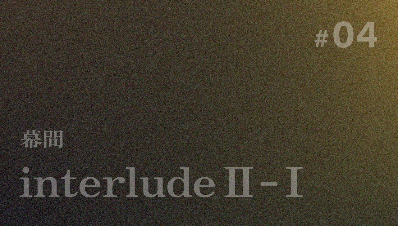 interlude Ⅱ-Ⅰ