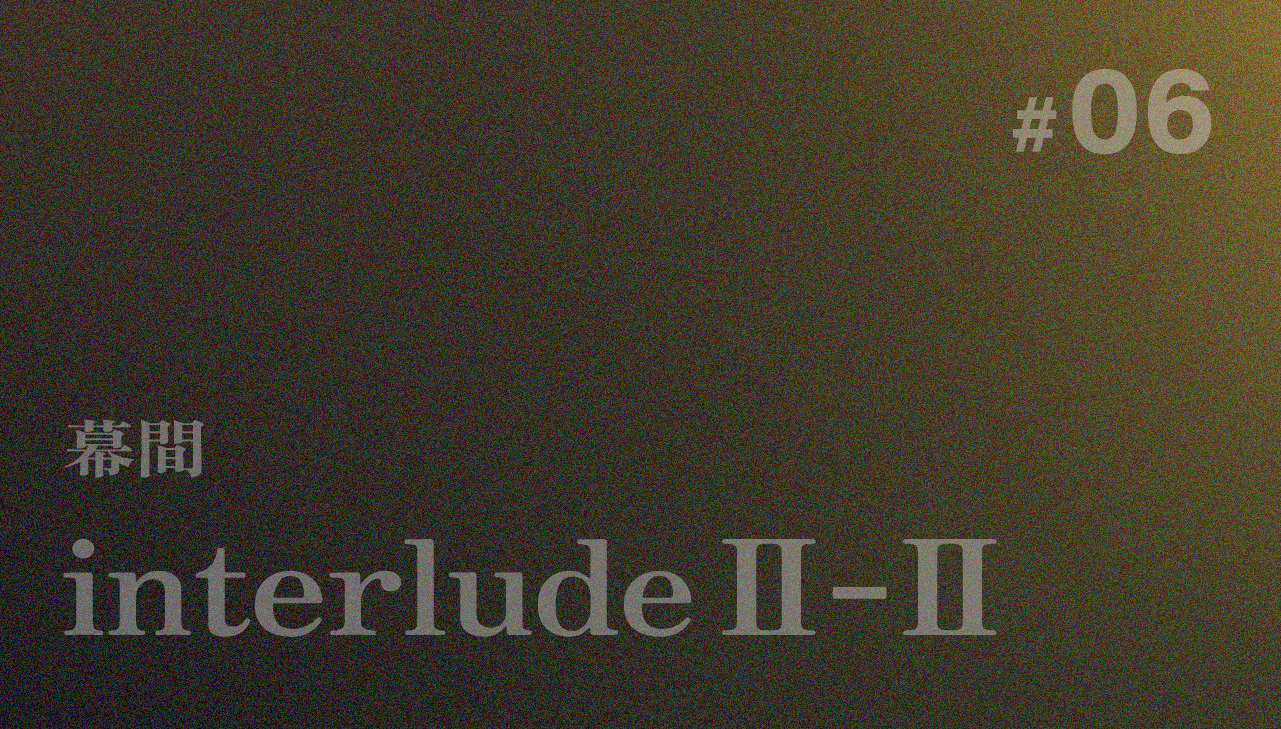 interludeⅡ-Ⅱ