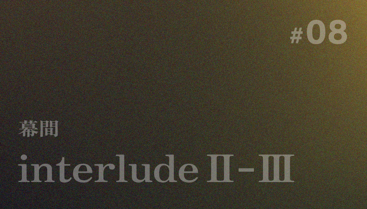 interlude Ⅱ-Ⅲ